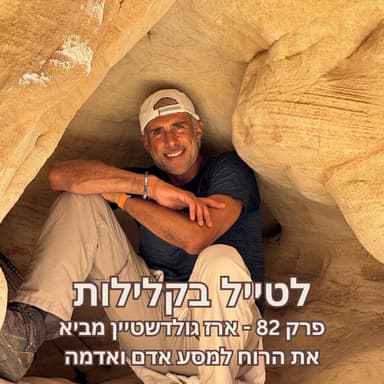 פרק 82 - ארז גולדשטיין מביא את הרוח למסע אדם ואדמה