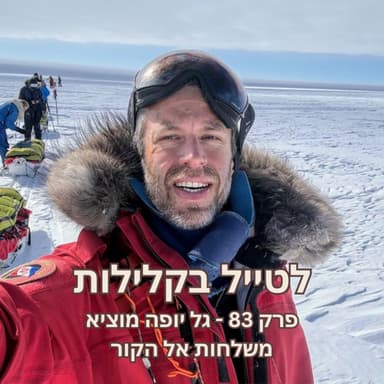 פרק 83 - גל יופה מוציא משלחות אל הקור