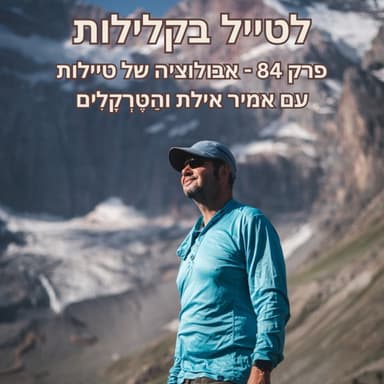 פרק 84 - אבולוציה של טיילות עם אמיר אילת והַטֶּרְקָלִים