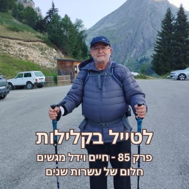 פרק 85 - חיים וידל מגשים חלום של עשרות שנים
