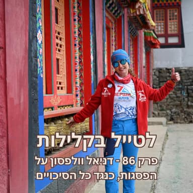 פרק 86 - דניאל וולפסון על הפסגות, כנגד כל הסיכויים