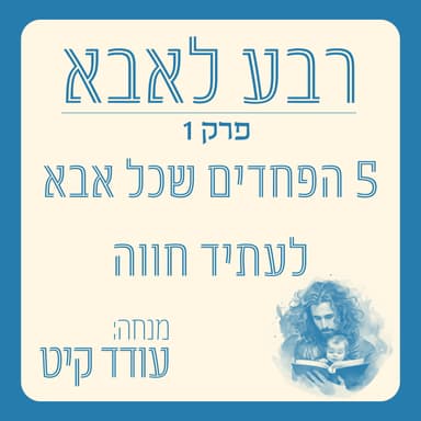 פרק 1 - 5 הפחדים שרוב הגברים חווים לקראת הלידה