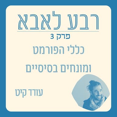 פרק 3 - מה זה אבא נוכח וכללי הפורמט