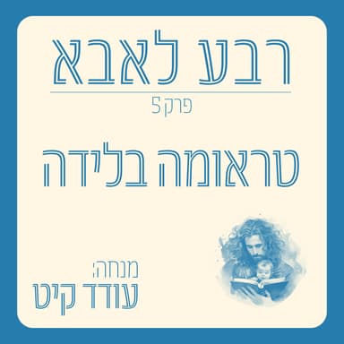 פרק 5 - טראומה בלידה