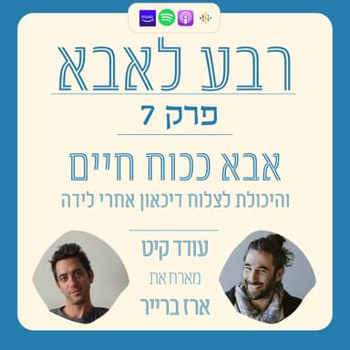 פרק 7- אבא כמקור חיים וההתמודדות עם דיכאון אחרי לידה