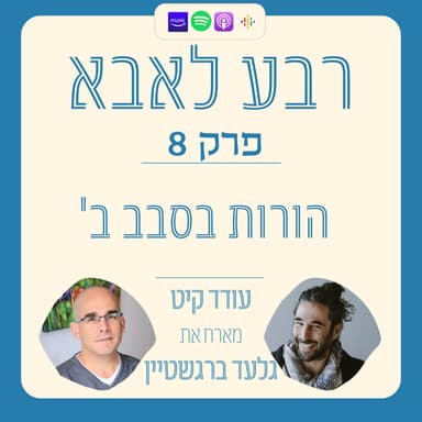 פרק 8 - הורות בסבב ב' ל-3 ילדים מהורים שונים | גלעד ברגשטיין