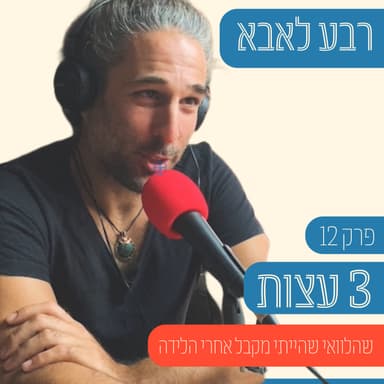 פרק 12 - 3 דברים שלא יגידו לך כשתהיה אבא וחבל שכך