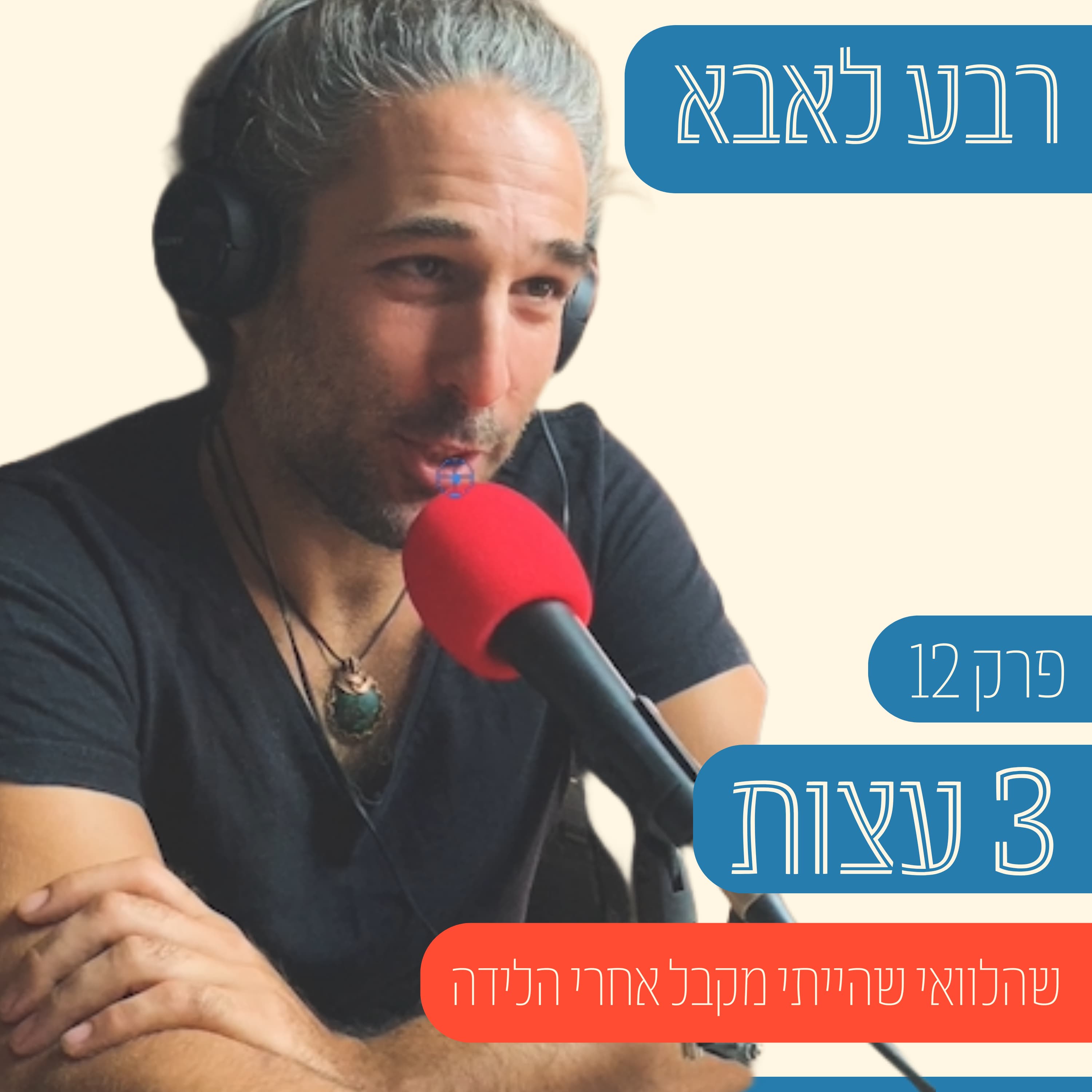 פרק 12 - 3 דברים שלא יגידו לך כשתהיה אבא וחבל שכך