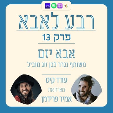 פרק 13 - אמיר פרידמן - המעבר מצופה מהצד ליזם פעיל בהורות