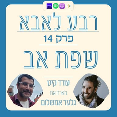 פרק 14 - גלעד אמשלום - שפת אב