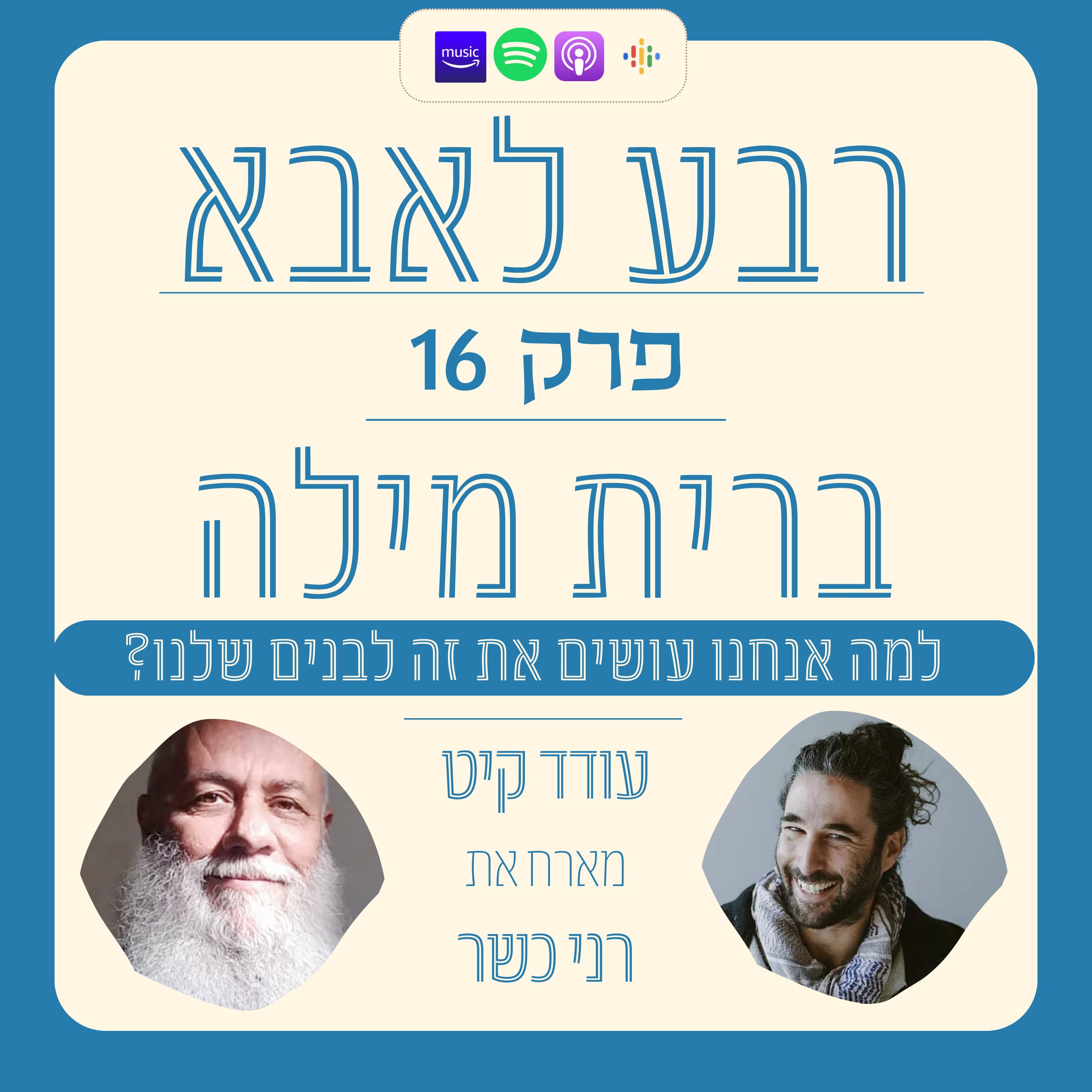 פרק 16 - רני כשר - ברית מילה -למה אנחנו עושים את זה לבנים שלנו?