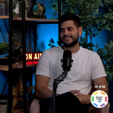 פרק 19- הייתי מקליט את עצמי כדי לשמוע איפה אני נשמע גיי - אליעד סודאי על תרגול סטרייטיות וחיים בארון