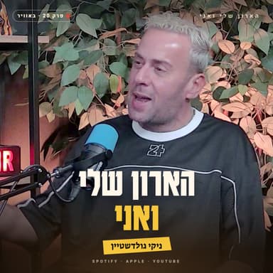 פרק 20 - "אם היא לא הייתה תופסת אותי - הייתי מחזיק לנצח" - ניקי גולדשטיין