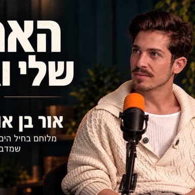 פרק 21 - "אמא, אני אוהב בנים" - מלוחם בחיל הים ליוצר תוכן - אור בן אוליאל