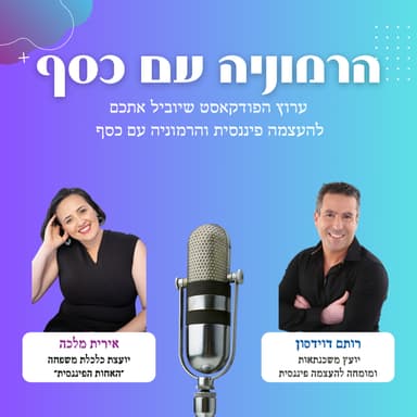 סינרגיה בין כלכלת בית לכלכלת עסק | פרק 11 עם אירית מלכה ״האחות הפיננסית״