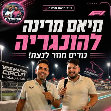 מיאס מרינה להונגריה: נוריס חוזר לנצח! | פורמולאח פרק 20 - חי מאבו דאבי