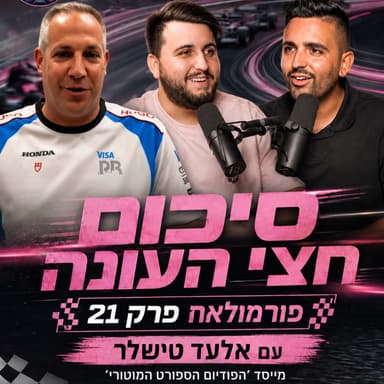 מי באמת שולט בעונת 2026? סיכום חצי עונה עם אלעד טישלר | פורמולאח פרק 21