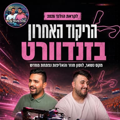 הריקוד האחרון בזנדוורט: מקס נשאר, לוזון חוזר והאליפות נפתחת מחדש | פורמולאח פרק 22