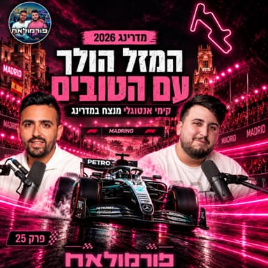 המזל הולך עם הטובים: קימי אנטונלי מנצח במדרינג המשעממת | פורמולאח פרק 25