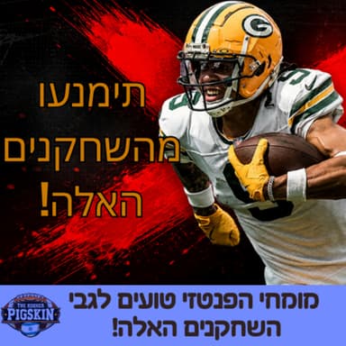 מומחי הפנטזי טועים לגבי השחקנים האלה