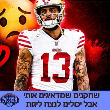 שחקנים שמדאיגים אותי אבל יכולים לנצח ליגות