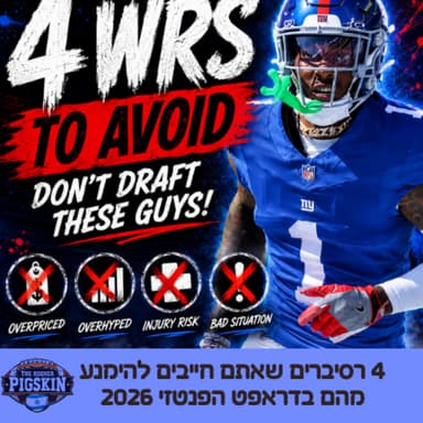 רסיברים שאתם חייבים להימנע מהם בדראפט הפנטזי 2026