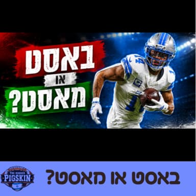 ?באסט או מאסט