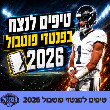 טיפים לנצח בפנטזי פוטבול 2026
