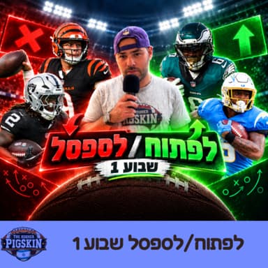 לפתוח/לספסל שבוע 1