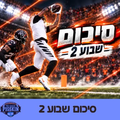 סיכום שבוע 2