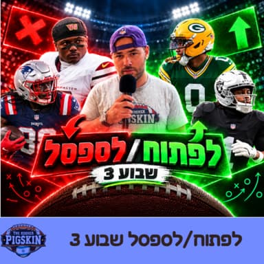 לפתוח/לספסל שבוע 3