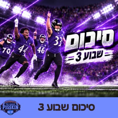סיכום שבוע 3 (עם אורן גרינמן)