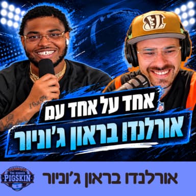 התארחתי בפודקאסט של אורלנדו בראון ג'וניור השבוע
