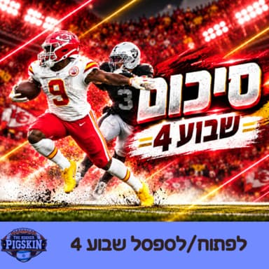 סיכום שבוע 4