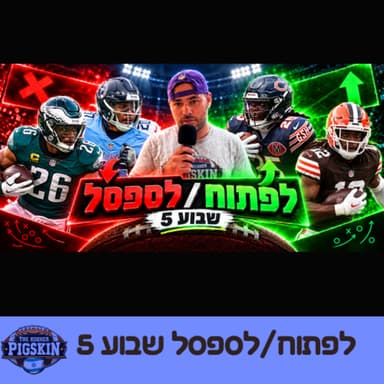 לפתוח/לספסל שבוע 5