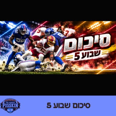סיכום שבוע 5 (עם פיני טסיסר)