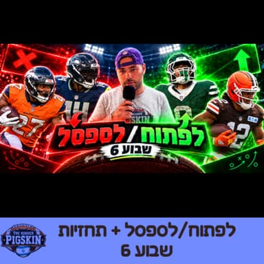 הכנה מלאה לשבוע 6: תחזיות + סיכום יום חמישי
