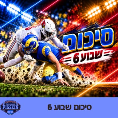 סיכום שבוע 6