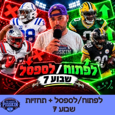 הכנה מלאה לשבוע 7: פנטזי + תחזיות מלאות