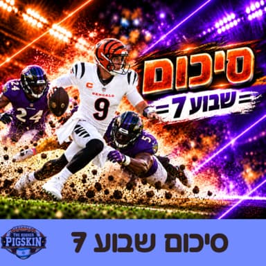 סיכום שבוע 7