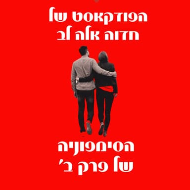 המסע האישי שלי
