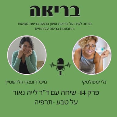 בריאה פרק 14 - ראיון עם ד"ר לייה נאור על טבע-תרפיה
