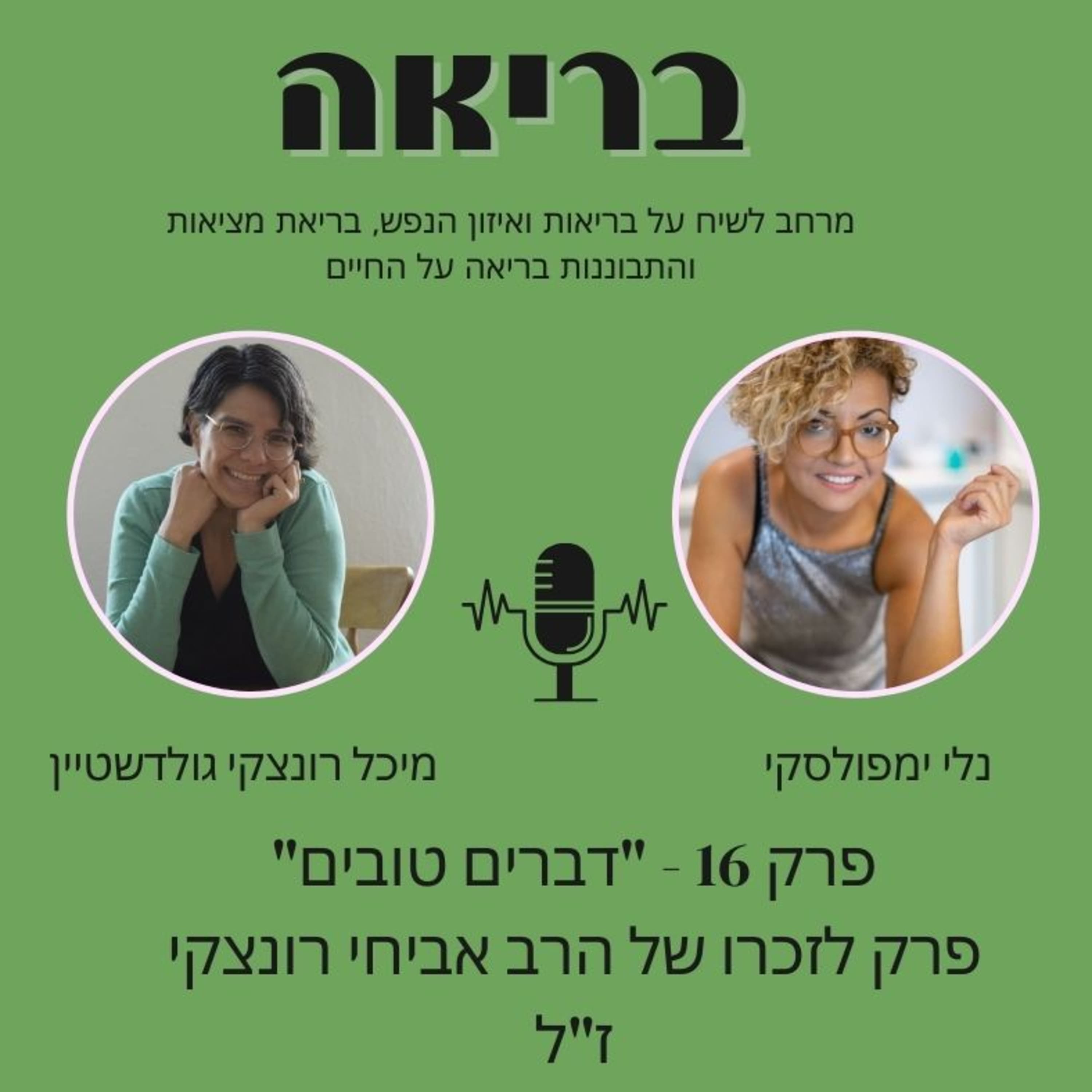 בריאה פרק 16 - "דברים טובים" פרק לזכרו של הרב אביחי רונצקי ז"ל