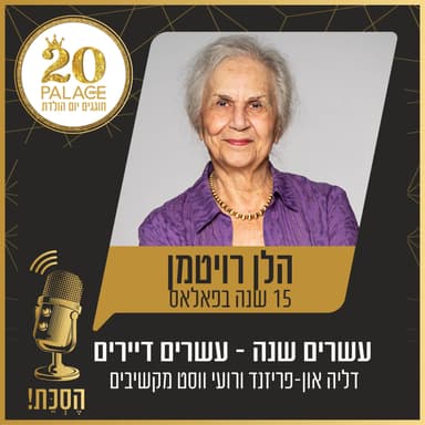 הלן רויטמן: 15 שנה בפאלאס