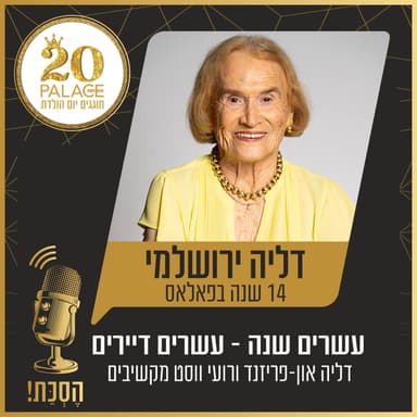 דליה ירושלמי: 14 שנה בפאלאס