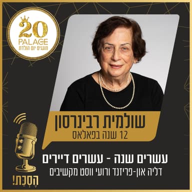 שולמית רבינרסון: 12 שנה בפאלאס