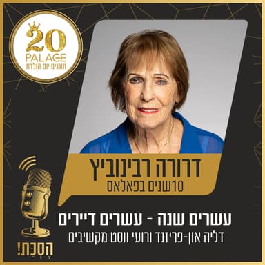 דרורה רבינוביץ': 10 שנים בפאלאס