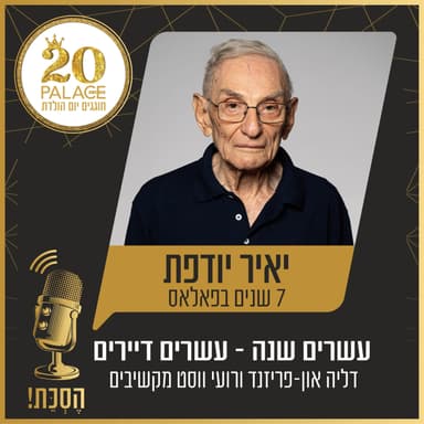 יאיר יודפת: 7 שנים בפאלאס