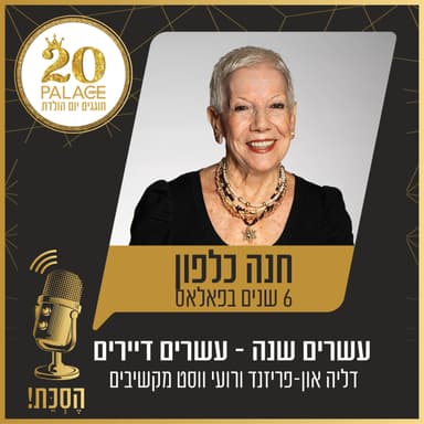 חנה כלפון: 6 שנים בפאלאס