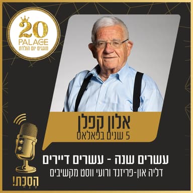 אלון קפלן: 5 שנים בפאלאס